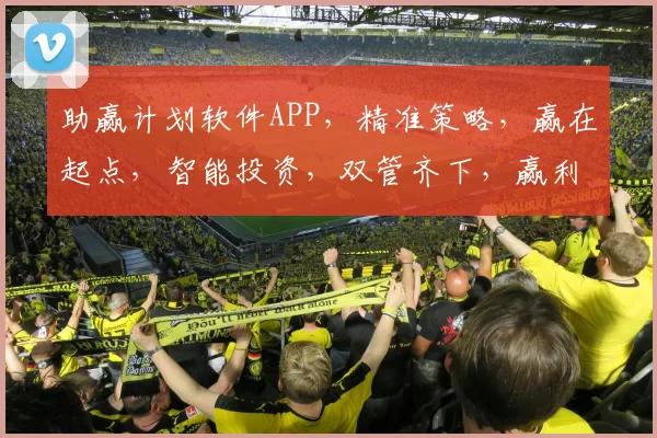 助赢计划软件APP，精准策略，赢在起点，智能投资，双管齐下，赢利无忧