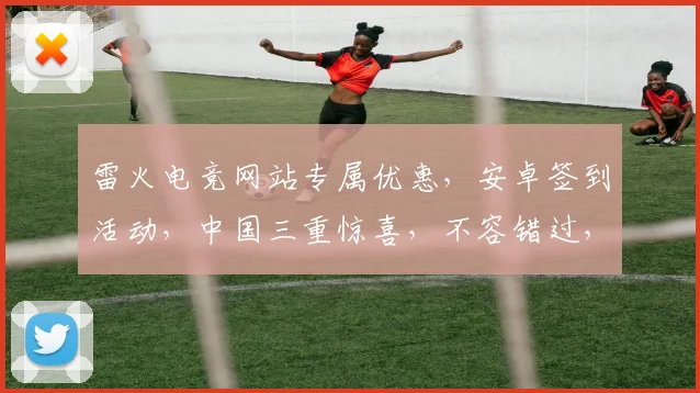 雷火电竞网站专属优惠，安卓签到活动，中国三重惊喜，不容错过，速来体验