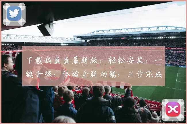 下载我查查最新版，轻松安装，一键升级，体验全新功能，三步完成，快人一步