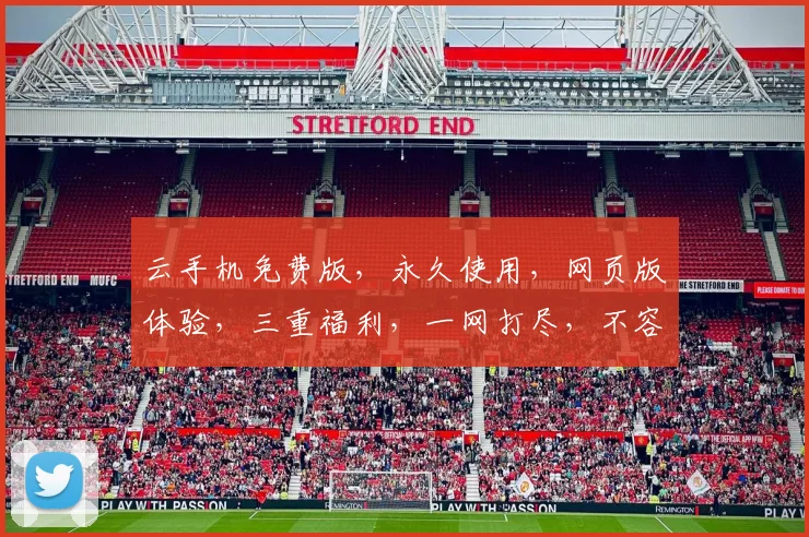 云手机免费版，永久使用，网页版体验，三重福利，一网打尽，不容错过