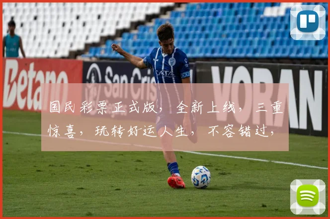 国民彩票正式版，全新上线，三重惊喜，玩转好运人生，不容错过，赶紧体验