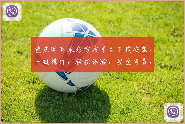 重庆时时采彩官方平台下载安装，一键操作，轻松体验，安全可靠，快来下载