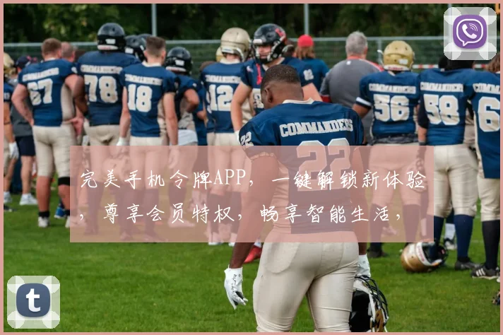 完美手机令牌APP，一键解锁新体验，尊享会员特权，畅享智能生活，三重惊喜等你来