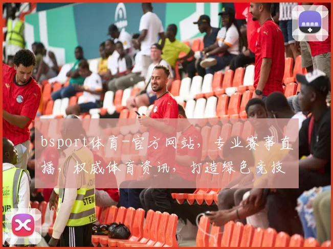 bsport体育-官方网站，专业赛事直播，权威体育资讯，打造绿色竞技，三重惊喜等你来