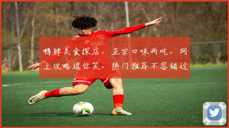 鸭脖美食探店，正宗口味两吃，网上攻略逗你笑，热门推荐不容错过