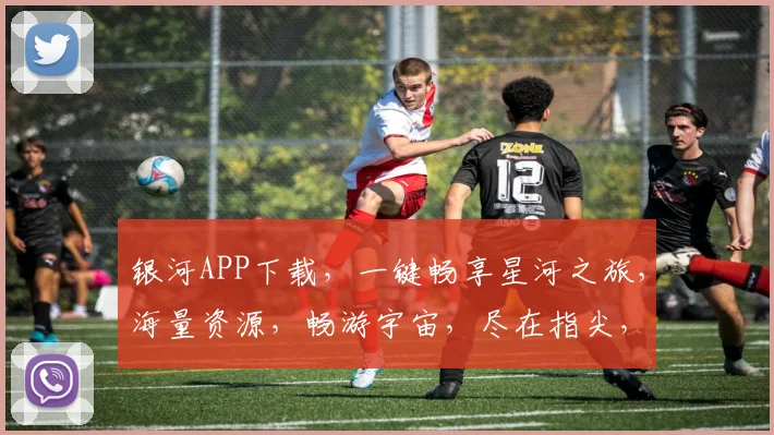 银河APP下载，一键畅享星河之旅，海量资源，畅游宇宙，尽在指尖，速来体验